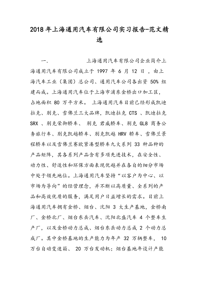 2018年上海通用汽车有限公司实习报告-范文精选.doc_第1页