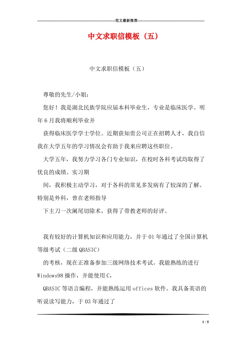 中文求职信模板（五）.doc_第1页