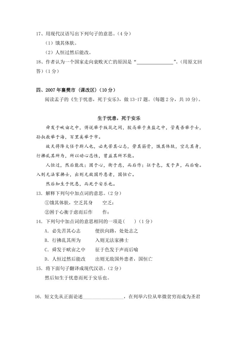 最新2003-全国各省市中考文言文真题汇编：《生于忧患,死于安乐》汇编.doc_第3页