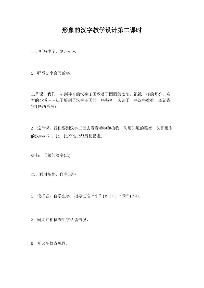 最新形象的汉字教学设计第二课时汇编.docx_第1页