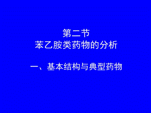 医学课件第二节苯乙胺类药物的分析一基本结构与典型药物.ppt