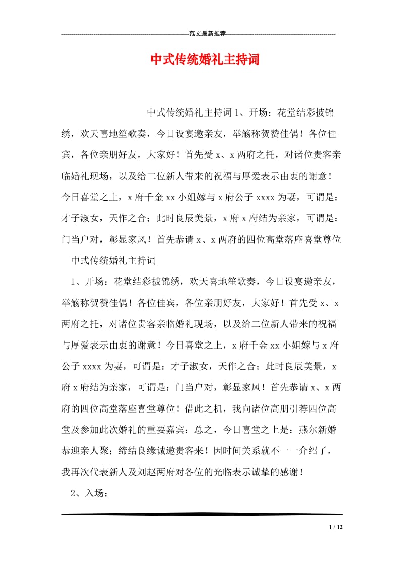 中式传统婚礼主持词.doc_第1页
