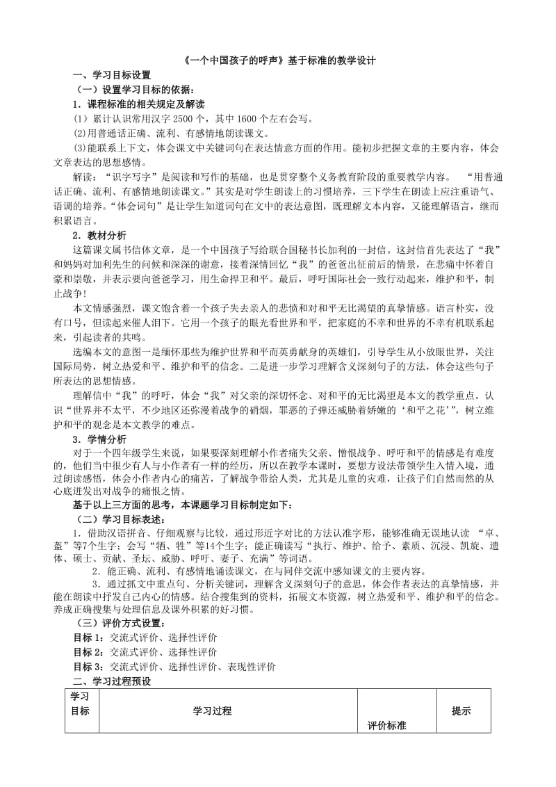 最新15《一个中国孩子的呼声》表格式教学设计汇编.doc_第1页