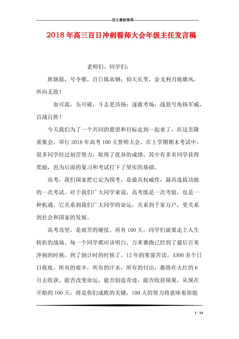 2018年高三百日冲刺誓师大会年级主任发言稿.doc_第1页