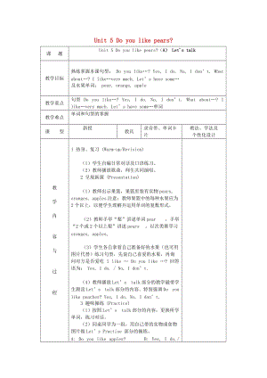 最新三年级英语下册《Unit5Doyoulikepears》（第1课时）教案人教PEP汇编.doc