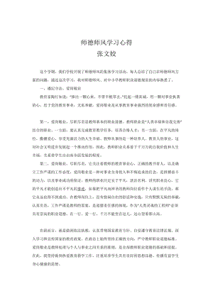 最新师德师风学习心得汇编.docx