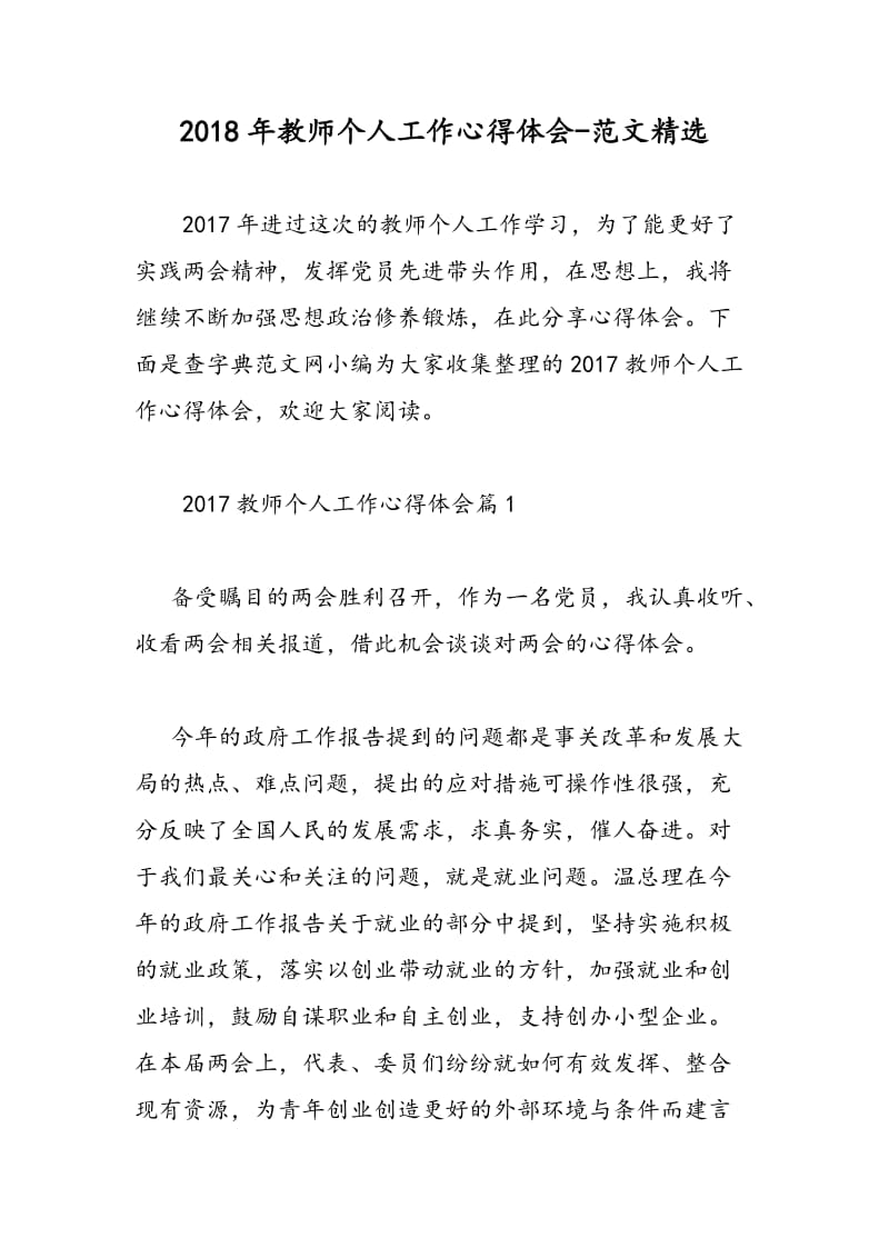 2018年教师个人工作心得体会-范文精选.doc_第1页