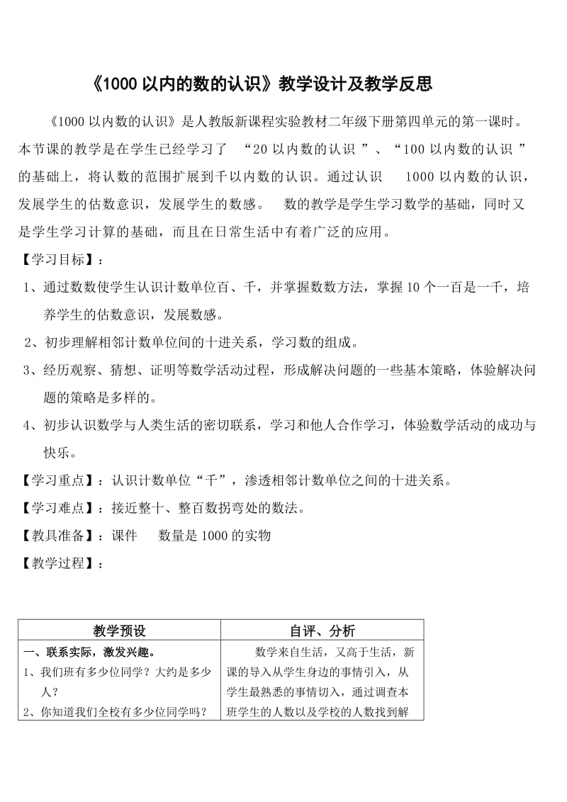 最新1000以内的数的认识教学设计及教学反思汇编.doc_第1页