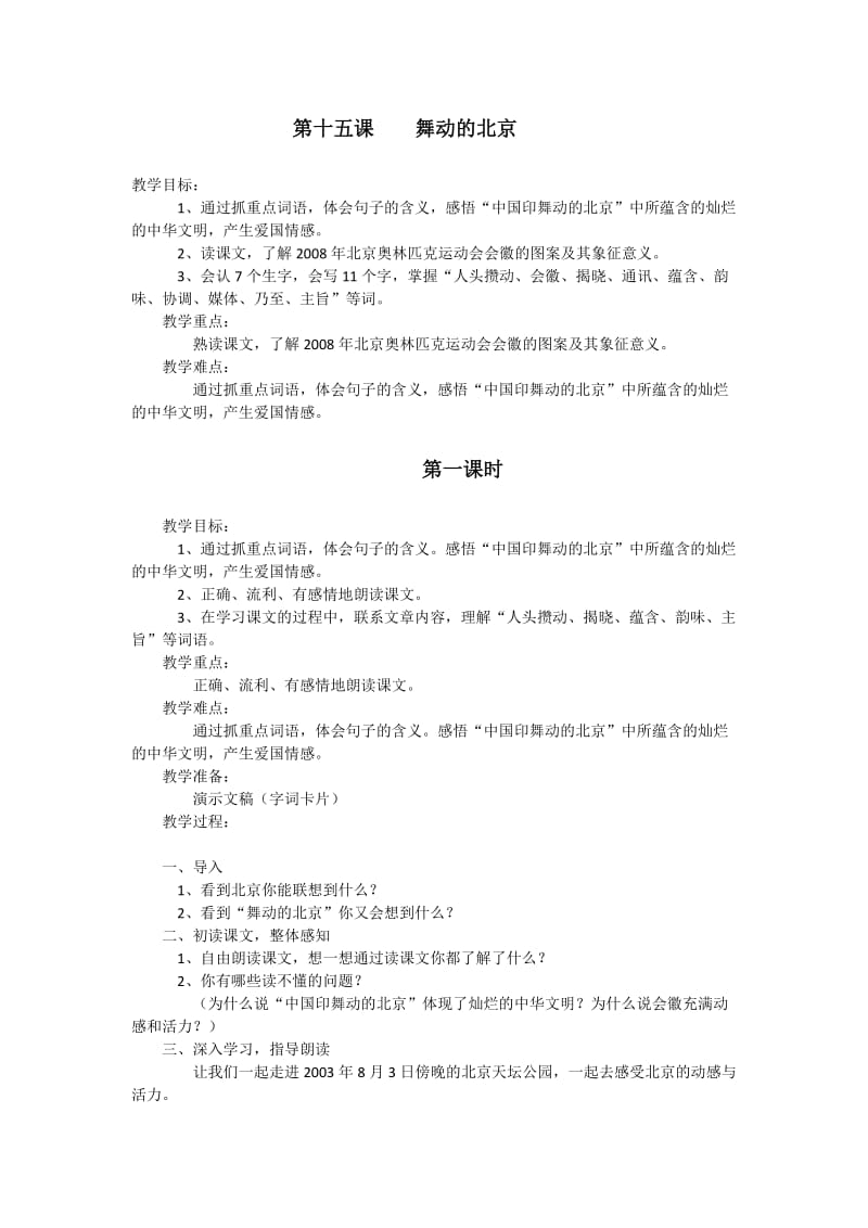 最新《舞动的北京》教学设计2和反思汇编.docx_第1页
