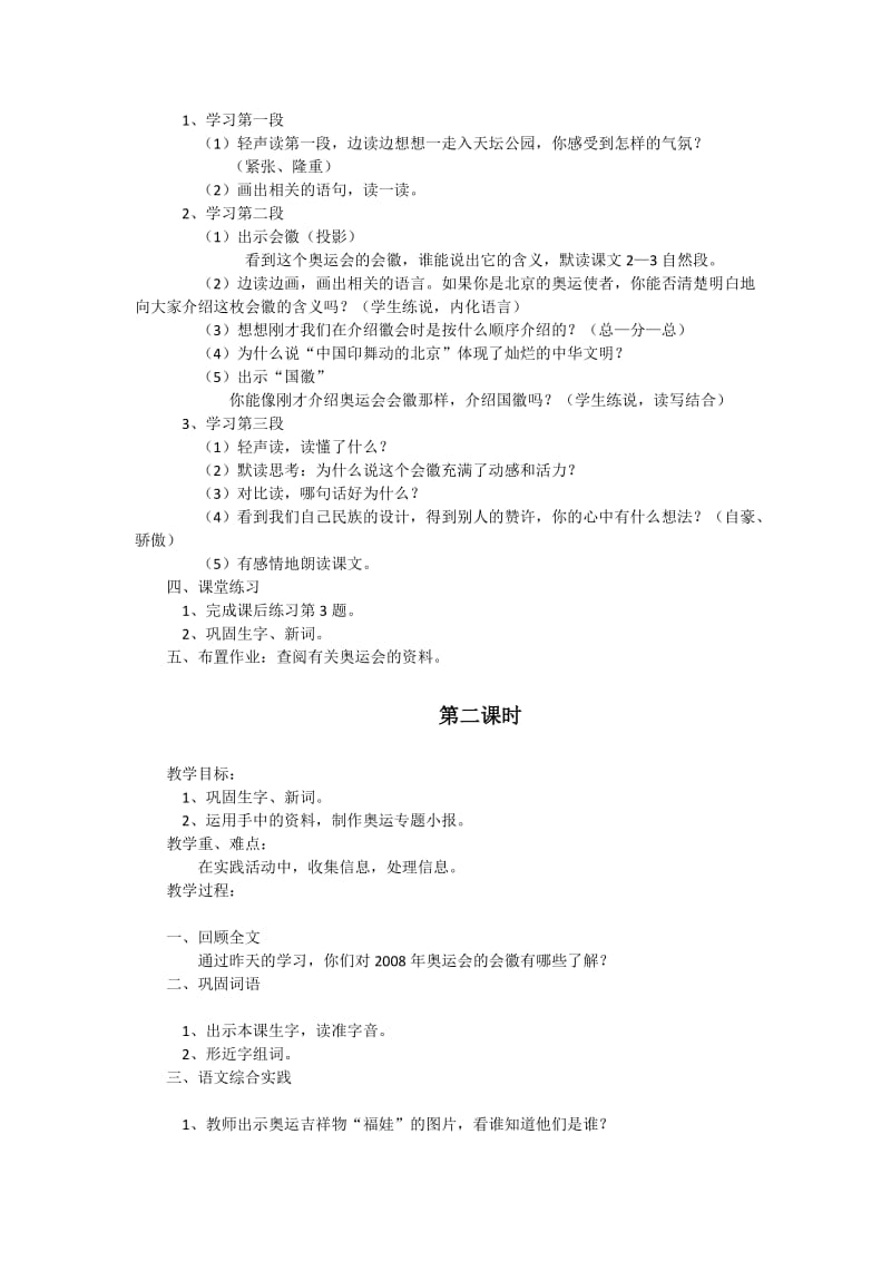 最新《舞动的北京》教学设计2和反思汇编.docx_第2页