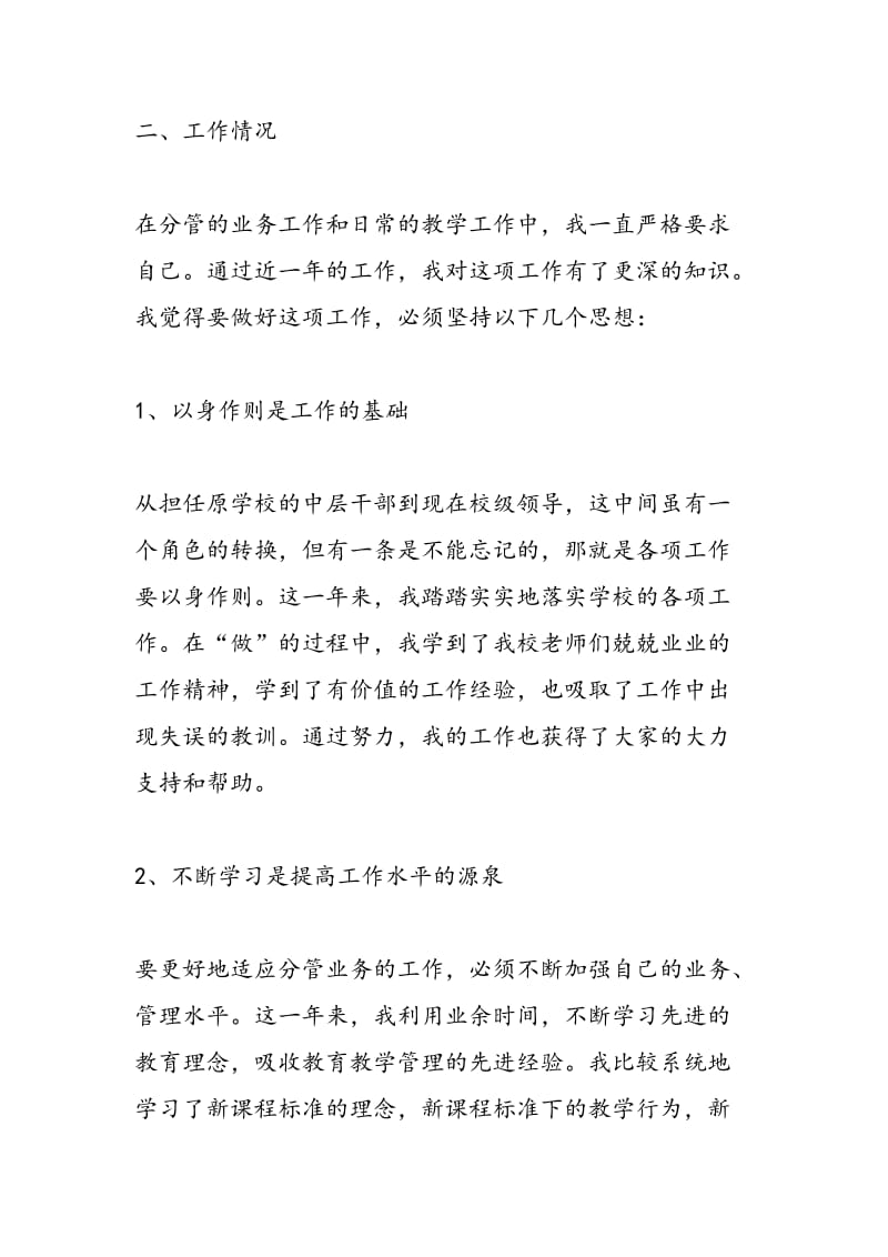 2018年学校副校长述职报告范文-范文精选.doc_第2页