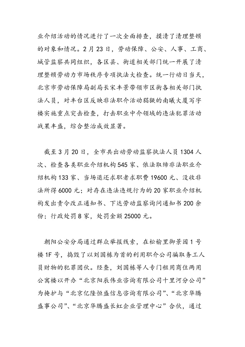 2018年北京市实施清理整顿劳动力市场秩序专项行动工作总结-范文精选.doc_第3页