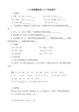 最新1.3有理数加法（1）作业设计汇编.doc