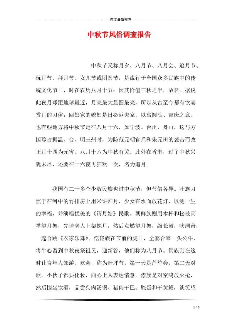 中秋节风俗调查报告.doc_第1页