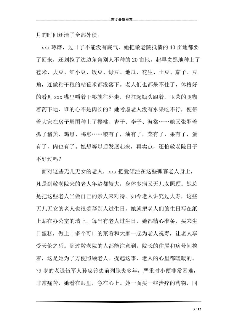 乡镇敬老院院长事迹材料.doc_第3页