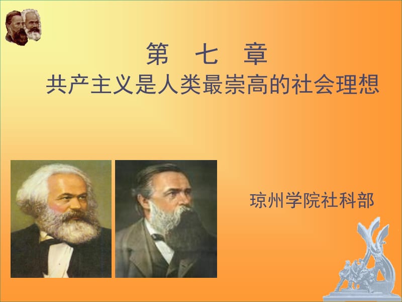 医学课件第七章共产主义是人类最崇高的社会理想.ppt_第1页