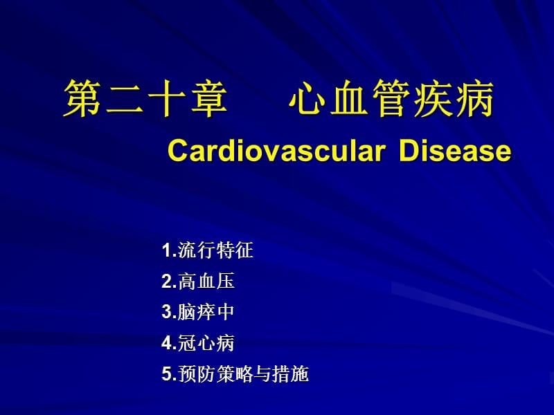 医学课件第二十章心血管疾病CardiovascularDisease--精品PPT课件.ppt_第1页