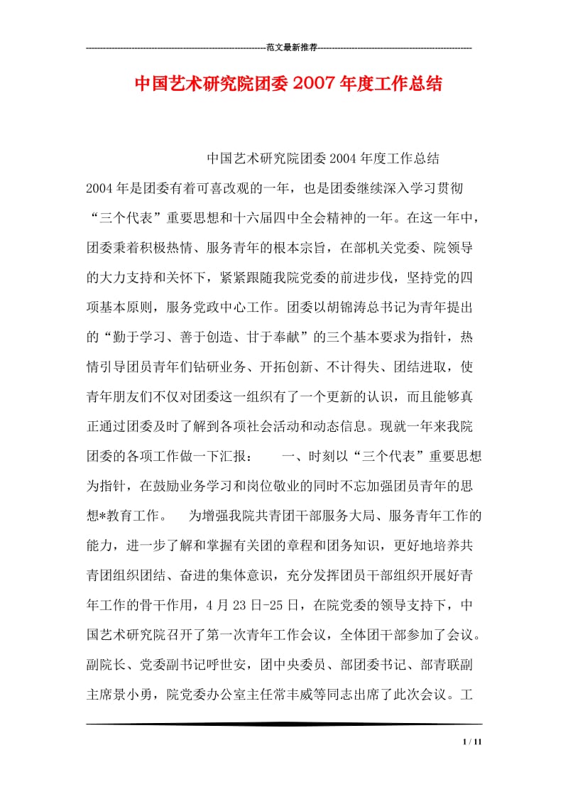 中国艺术研究院团委度工作总结.doc_第1页