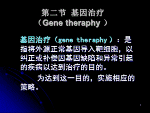 医学课件第二部分基因治疗Genetheraphy.ppt
