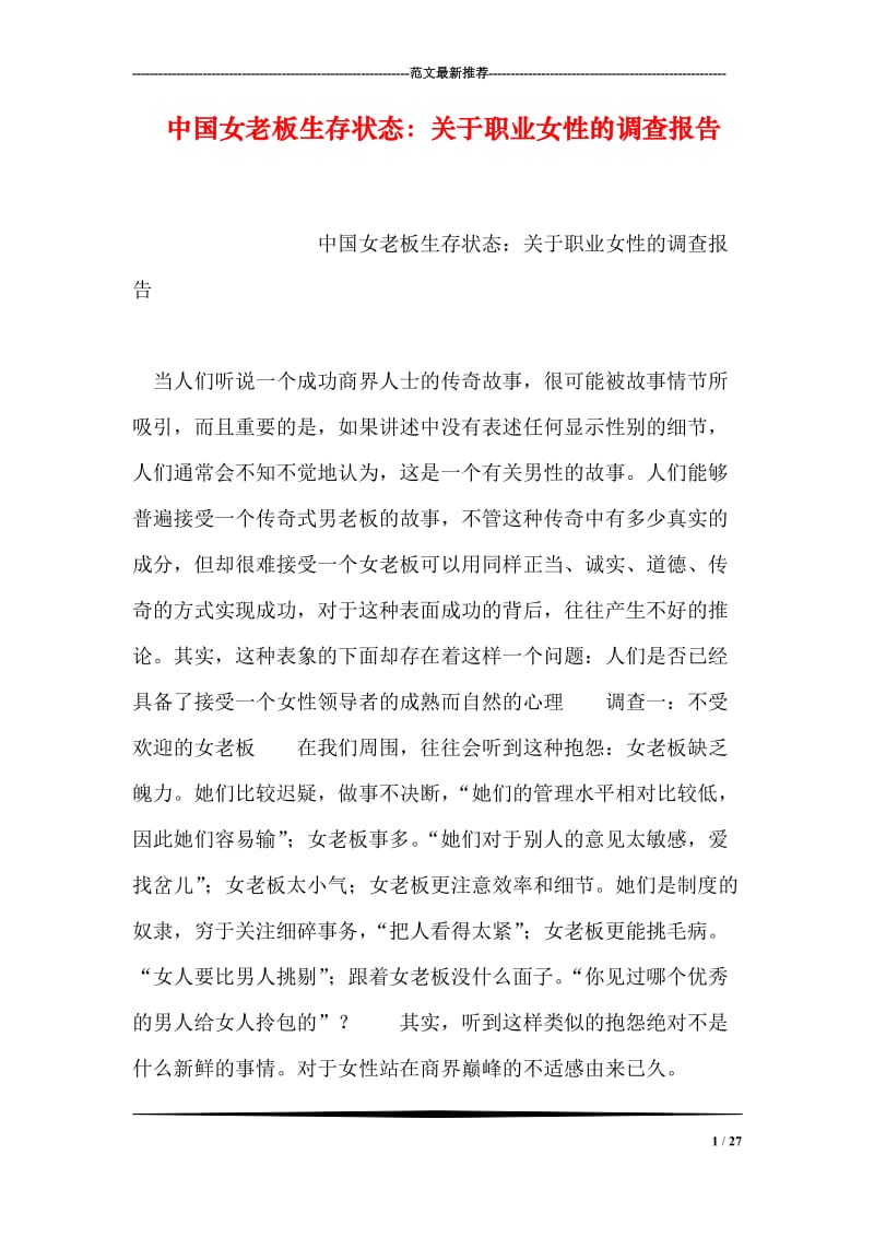 中国女老板生存状态：关于职业女性的调查报告.doc_第1页