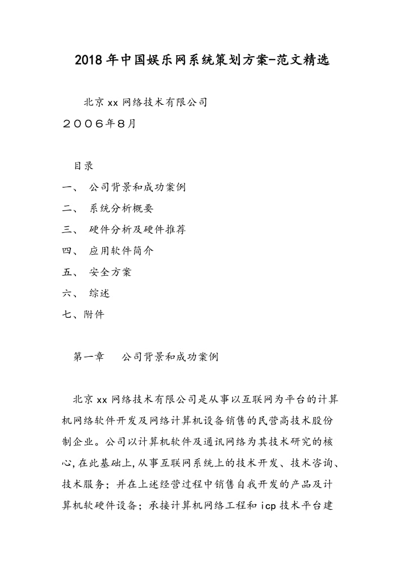 2018年中国娱乐网系统策划方案-范文精选.doc_第1页