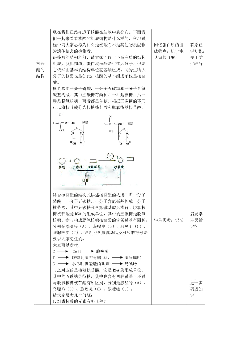 最新2.3遗传信息的携带者-核酸教学设计邵龙国汇编.doc_第3页
