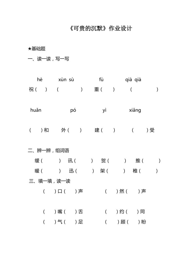 最新《可贵的沉默》作业设计汇编.doc_第1页