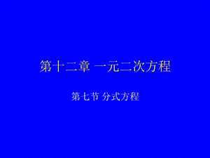 12.7可化为一元二次方程的方式方程[精选文档].ppt