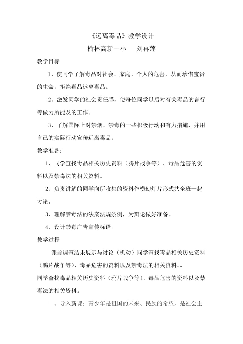 最新《远离毒品》教学设计刘再莲(2)汇编.doc_第1页