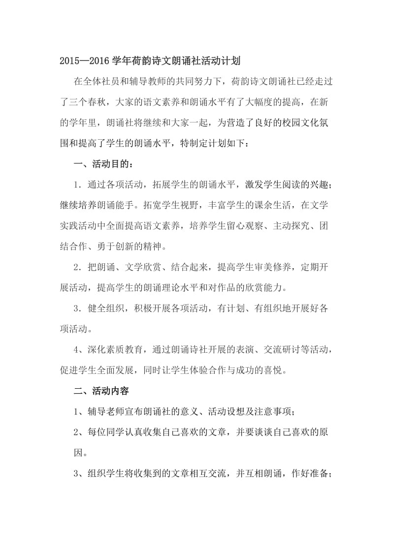 2015—2016学年荷韵诗文朗诵社活动计划[精选文档].doc_第1页