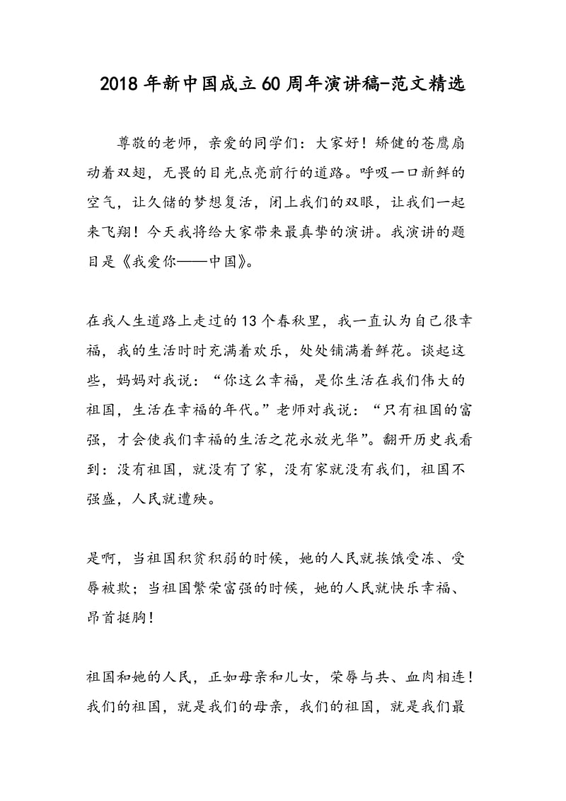 2018年新中国成立60周年演讲稿-范文精选.doc_第1页