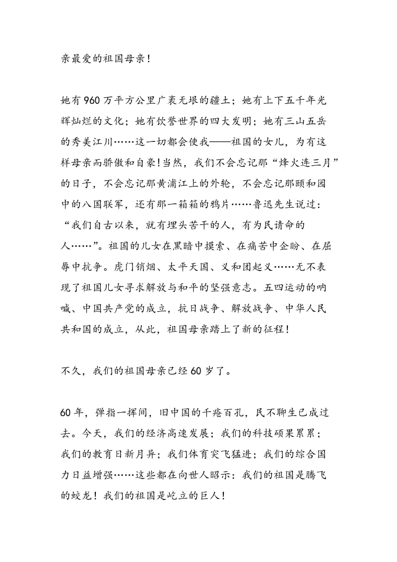 2018年新中国成立60周年演讲稿-范文精选.doc_第2页