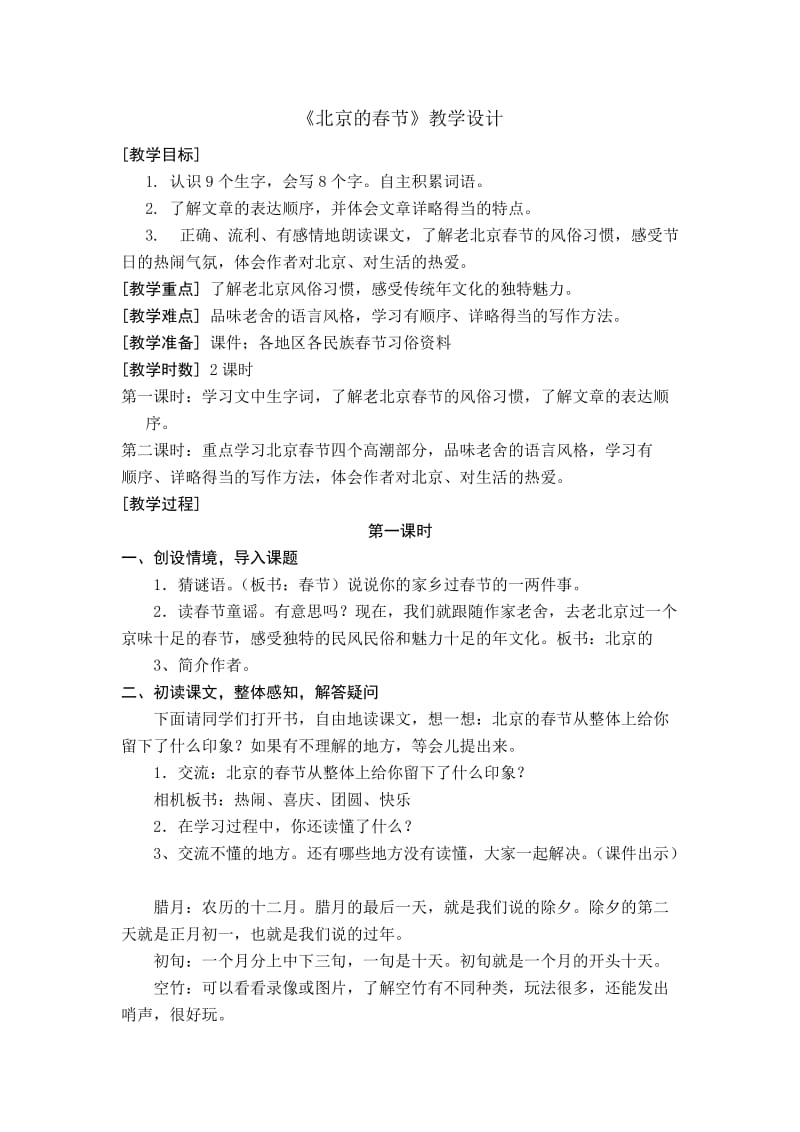 最新《北京的春节》教学设计 (3)汇编.doc_第1页