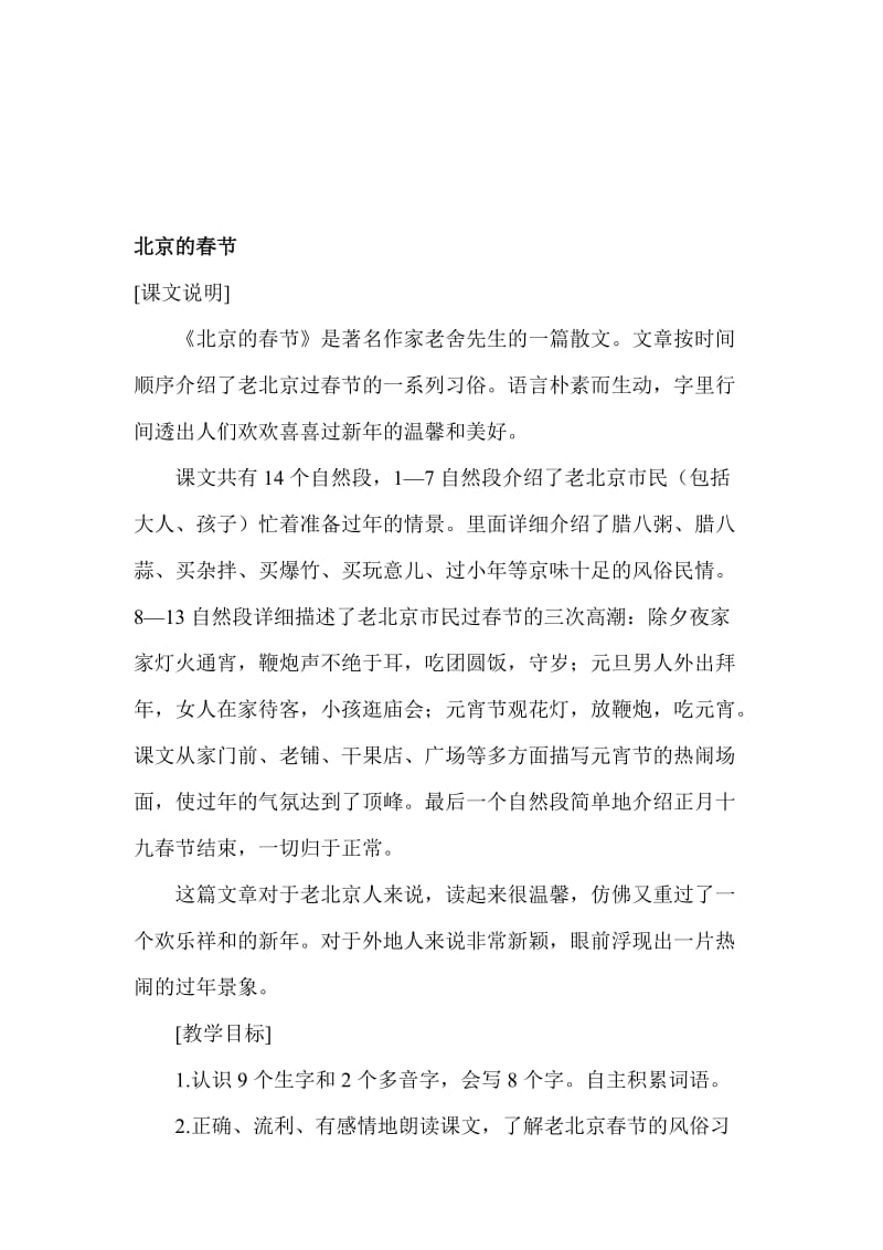 《北京的春节》教学设计 (2)[精选文档].doc_第1页