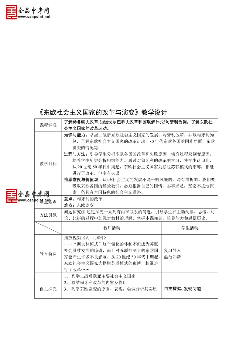 《东欧社会主义国家的改革与演变》教学设计[精选文档].doc_第1页