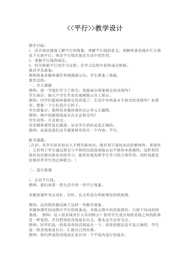 最新《平行》教学设计（刘成勇）汇编.doc_第1页