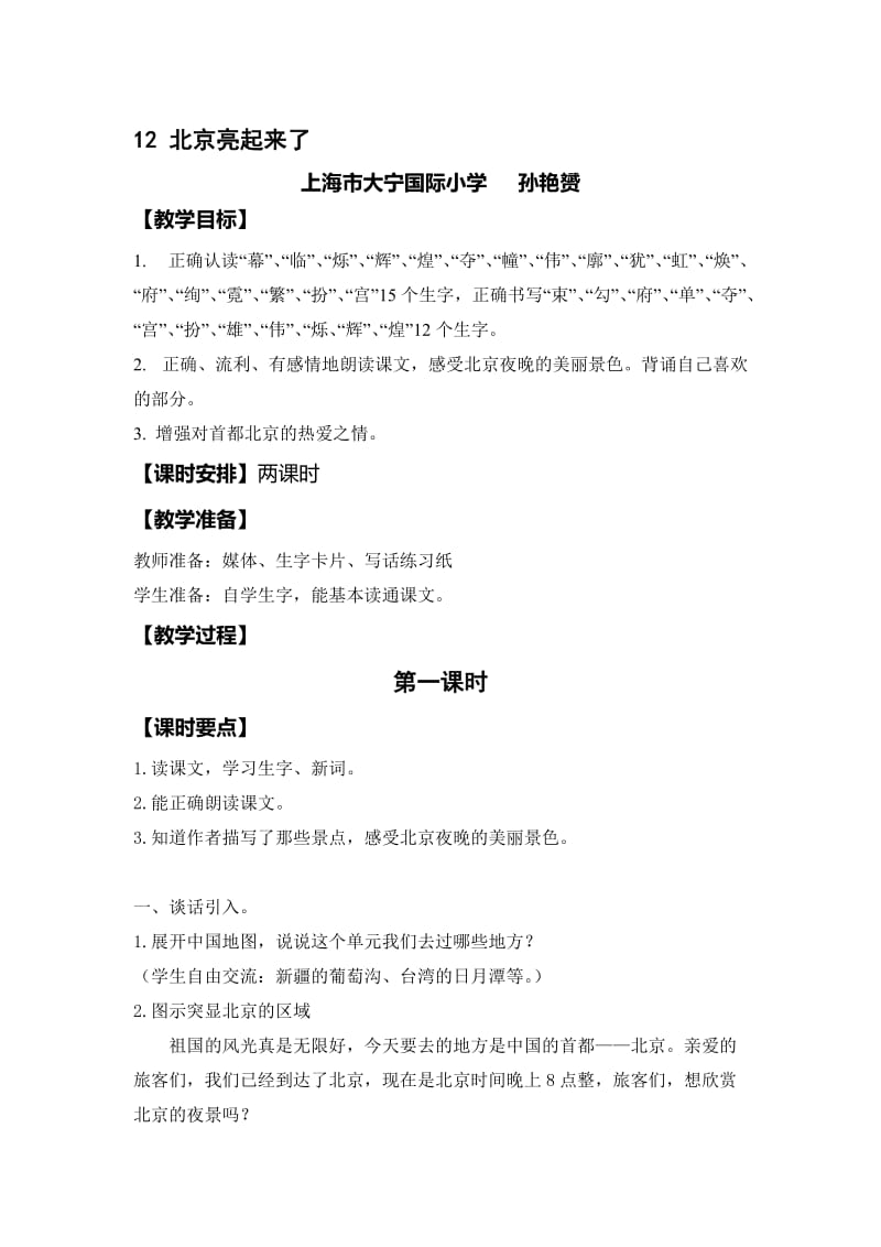 《北京亮起来了》教学设计[精选文档].doc_第1页