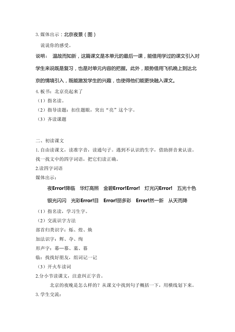 《北京亮起来了》教学设计[精选文档].doc_第2页