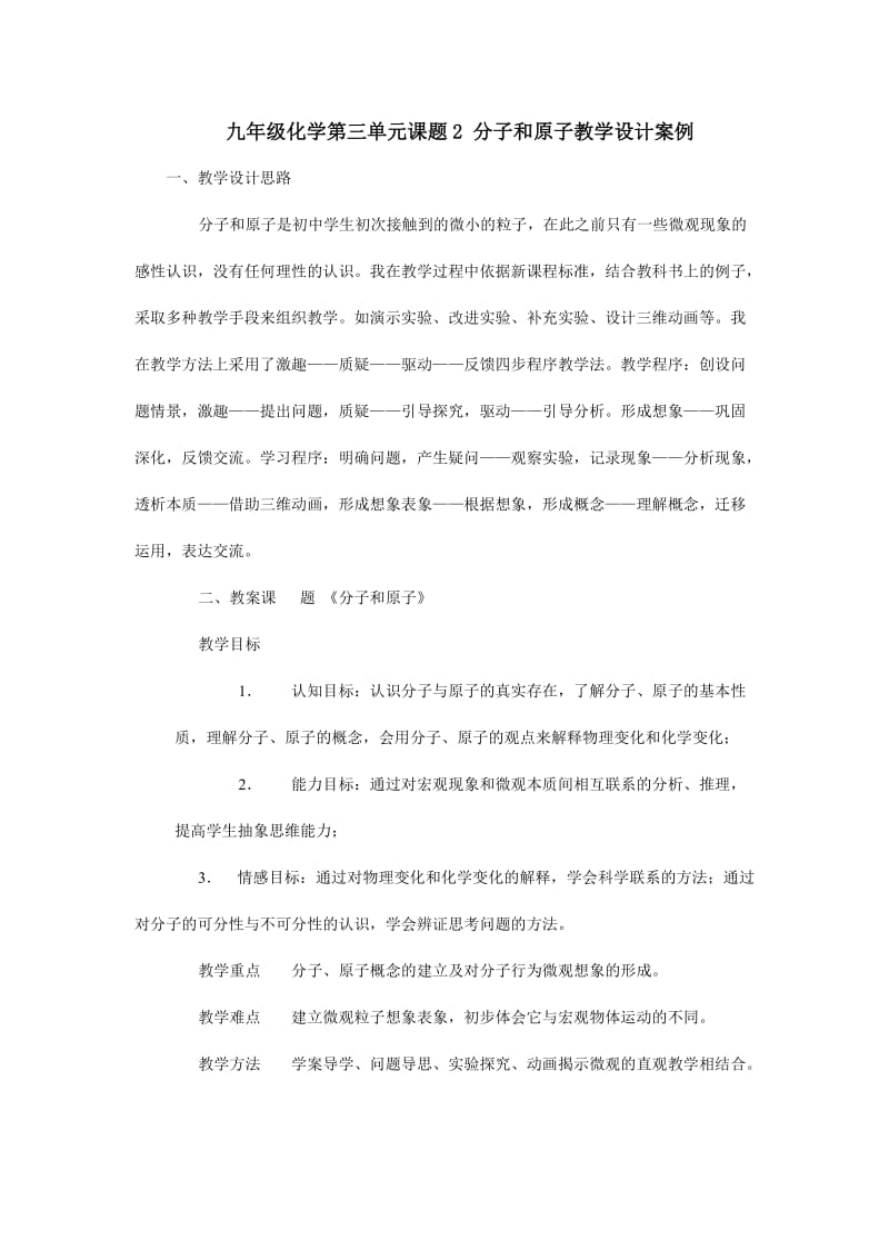 最新九年级化学第三单元课题2_分子和原子教学设计案例汇编.doc_第1页