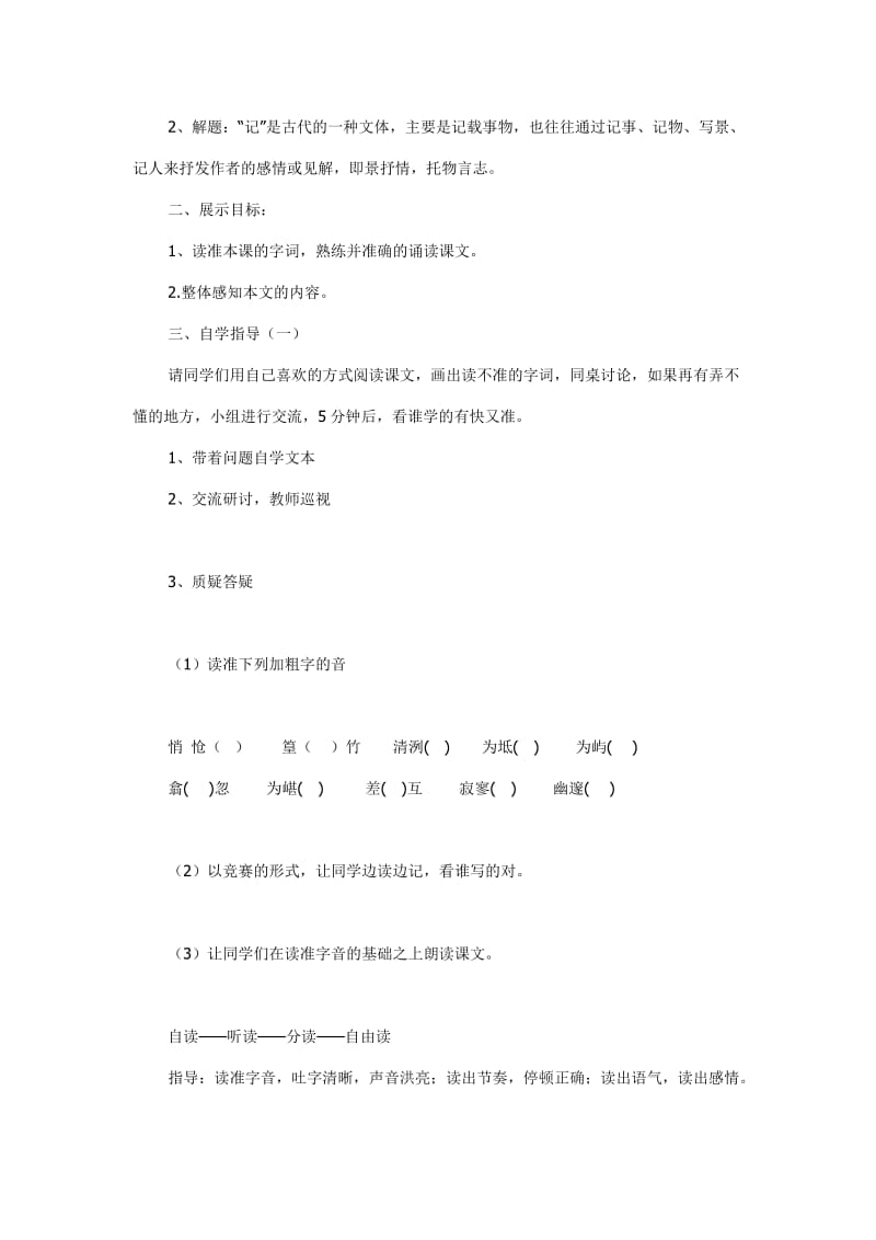 最新《小石潭记》第一课时教案(1)汇编.doc_第2页