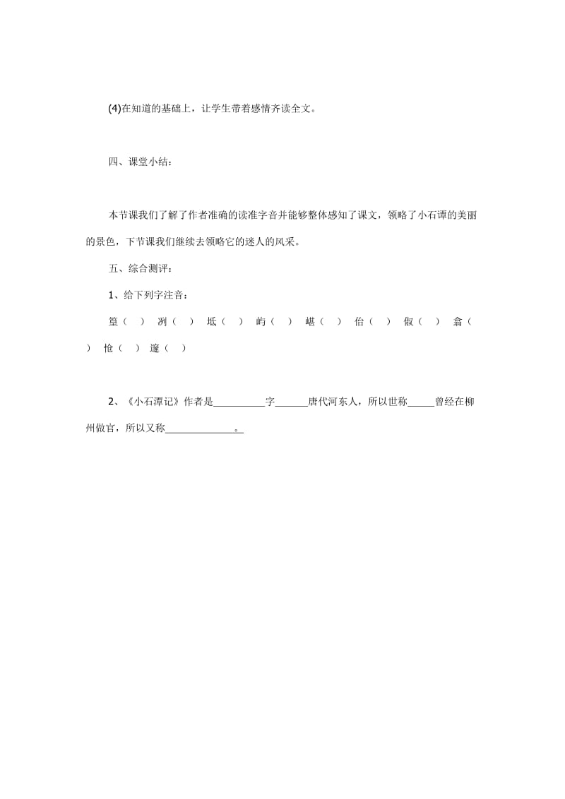最新《小石潭记》第一课时教案(1)汇编.doc_第3页