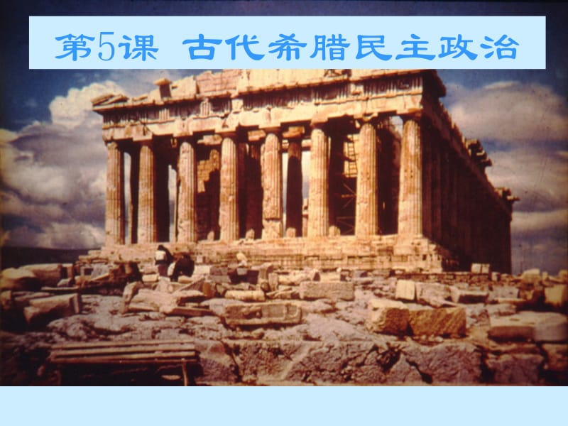 05古代希腊民主政治[精选文档].ppt_第2页