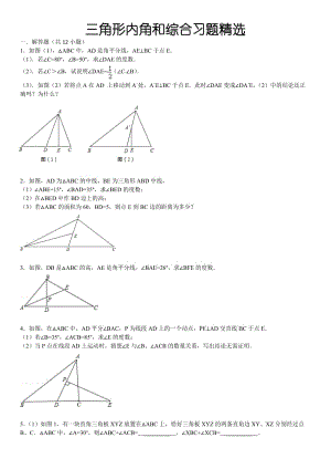 最新三角形内角和综合习题精选(含答案)汇编.doc