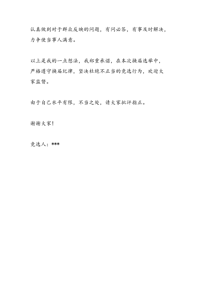 2018年村党支部书记竞职演讲稿-范文精选.doc_第3页