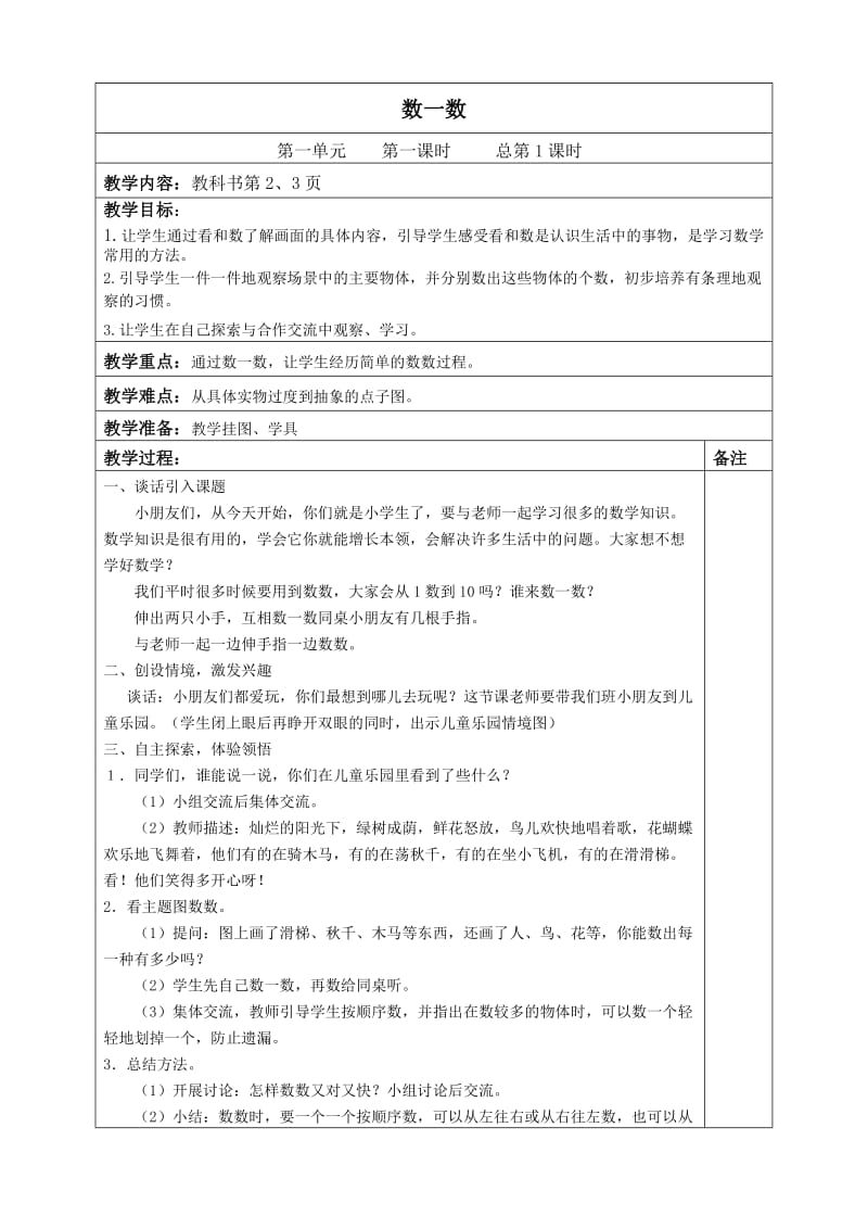 最新一年级数学上册教案（全）汇编.doc_第1页