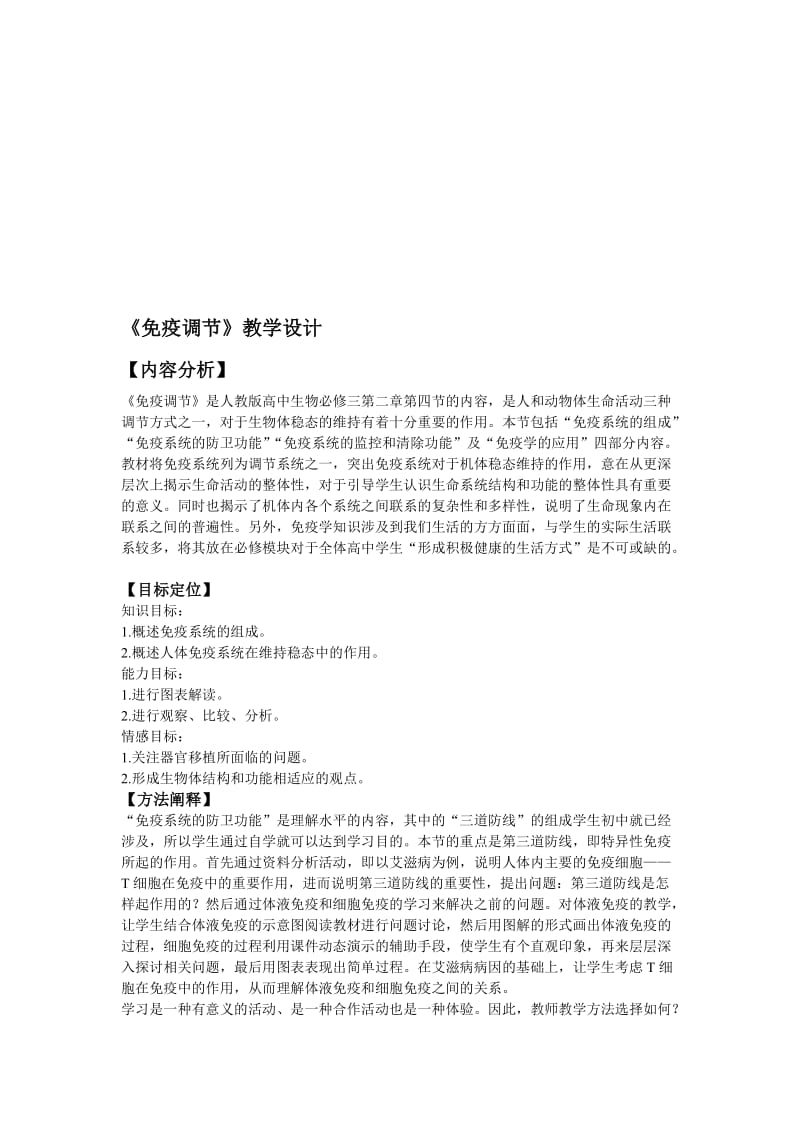 2.4《免疫调节》教学设计董梅[精选文档].doc_第1页