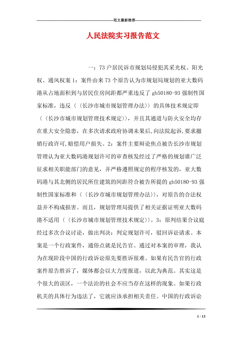 人民法院实习报告范文.doc_第1页