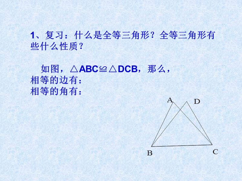 12.2三角形全等的的判定（1）课件[精选文档].ppt_第3页