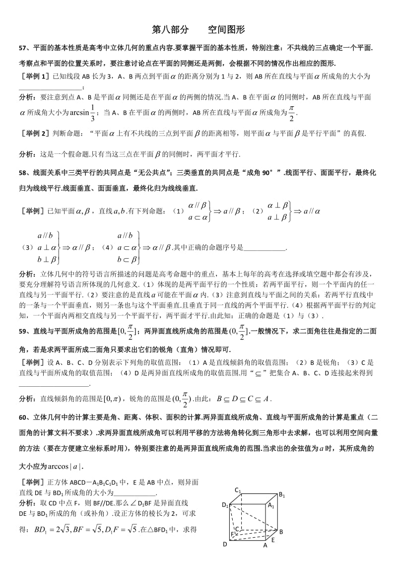 最新上海格致中学高三数学复习题型整理分析：专题8空间图形Word版含解析[数理化网]汇编.doc_第1页