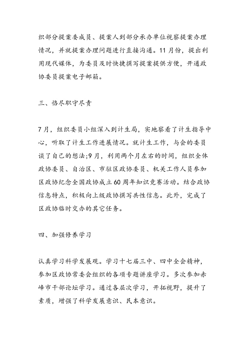 2018年政协副主席述职报告-范文精选.doc_第2页